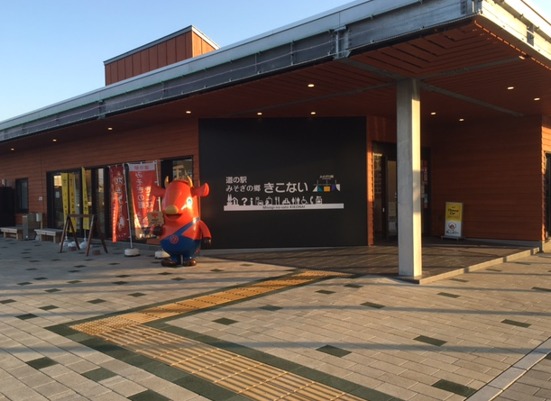 みそぎの郷きこない
