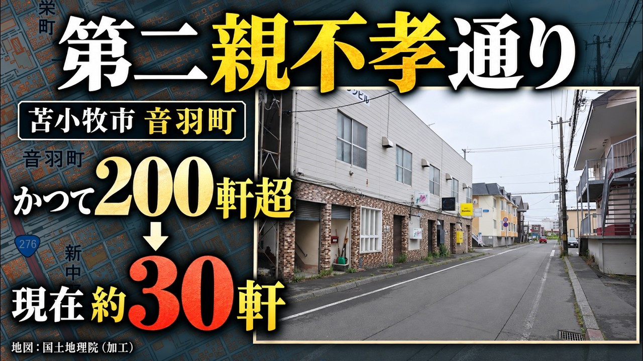 苫小牧・音羽町の飲み屋街｜218店が集まった「第二親不孝通り」の歴史と現在
